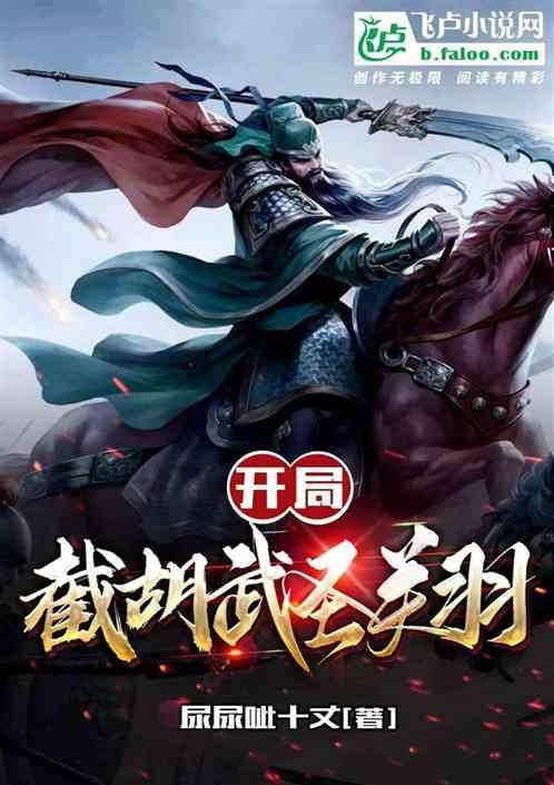 三国：截胡武圣关羽