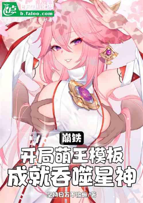 崩铁：萌王模板，成就吞噬星神！