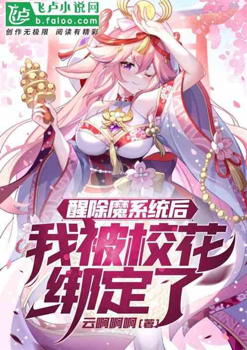 觉醒除魔系统后，我被校花绑定了