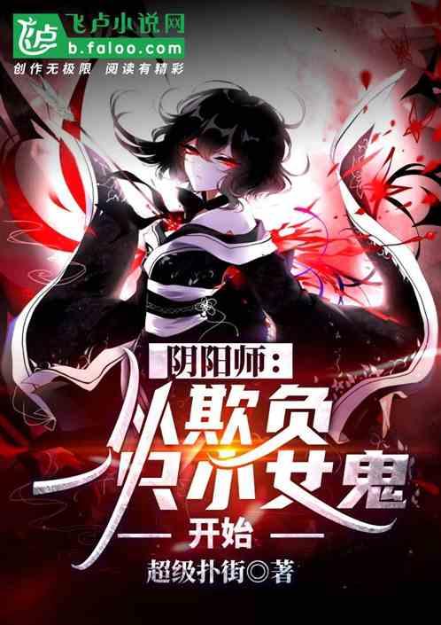 阴阳师：从欺负一只小女鬼开始