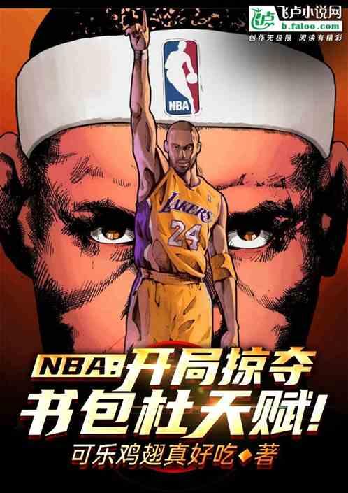 nba：开局掠夺书包杜天赋！