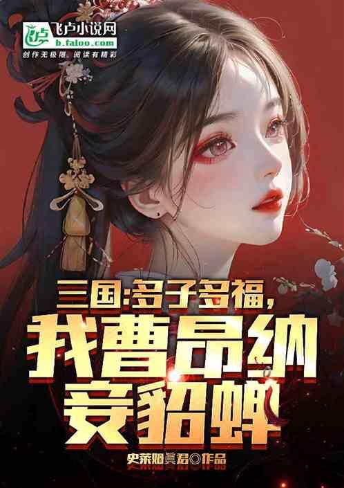 三国：多子多福，我曹昂纳妾貂蝉