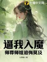 逼我入魔，师尊师姐追悔莫及