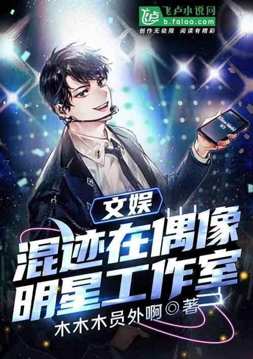 文娱：混迹在偶像明星工作室