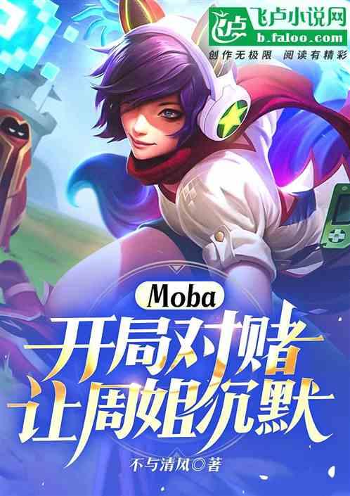 moba：开局对赌，让周姐沉默