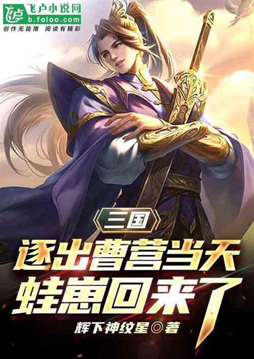 三国：逐出曹营当天，蛙崽回来了