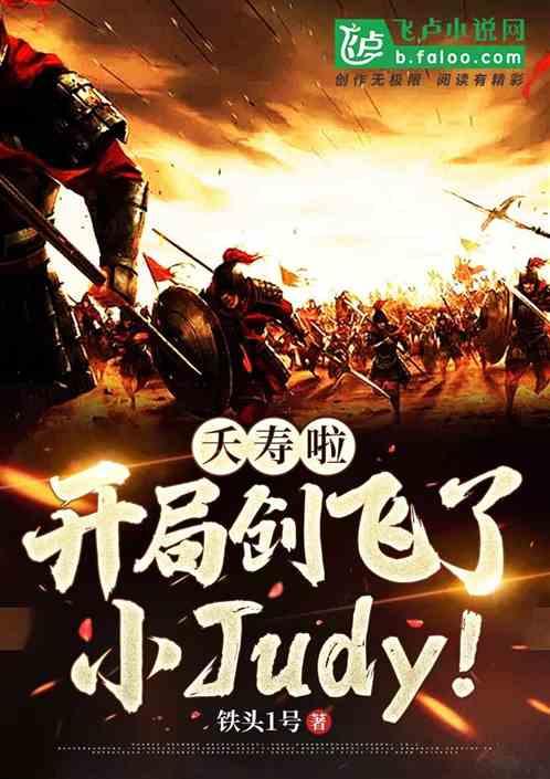 夭寿啦！开局创飞了小judy！