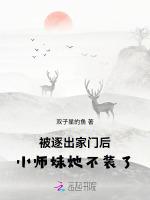 被赶出家门后，小师妹她不装了