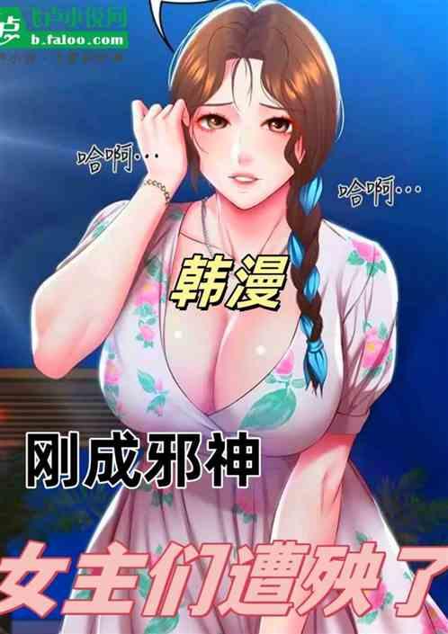 韩漫：成为邪神，女主们遭殃了