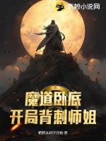 魔道卧底，开局背刺师姐