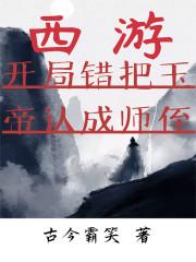 西游：开局错把玉帝认成师侄