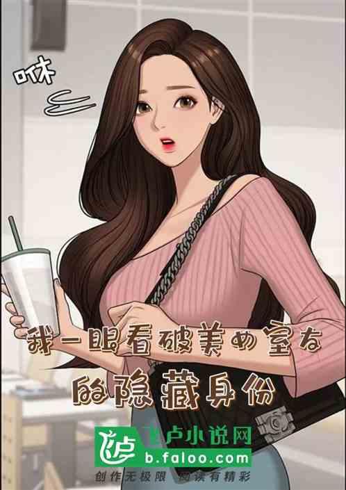 我一眼看破美女室友的隐藏身份