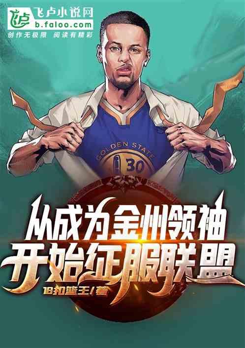 NBA：从成为金州领袖开始征服联盟