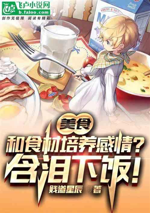 美食：和食材培养感情？含泪下饭