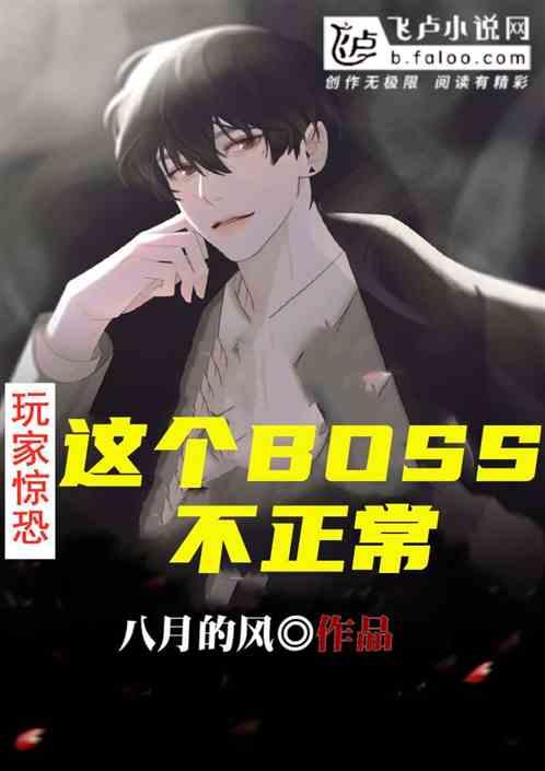 玩家惊恐:这个boss不正常