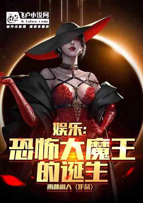 娱乐：恐怖大魔王的诞生！