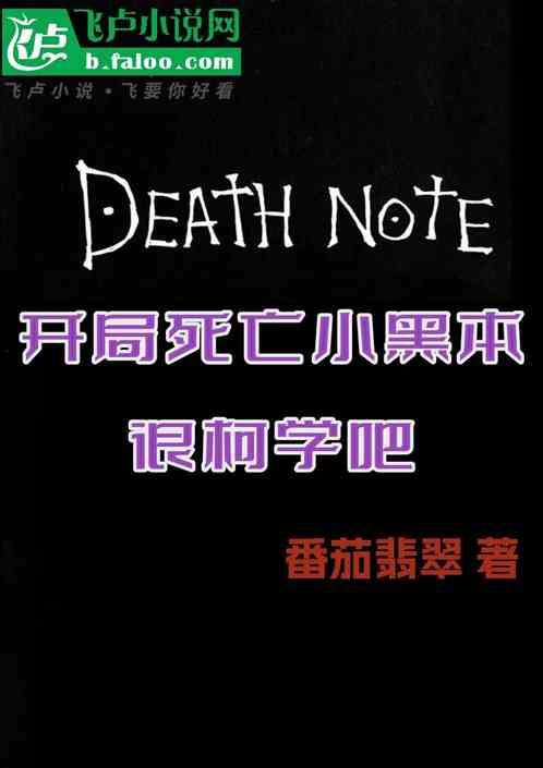 开局死亡小黑本，这很柯学吧