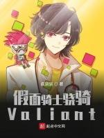 假面骑士骁骑Valiant