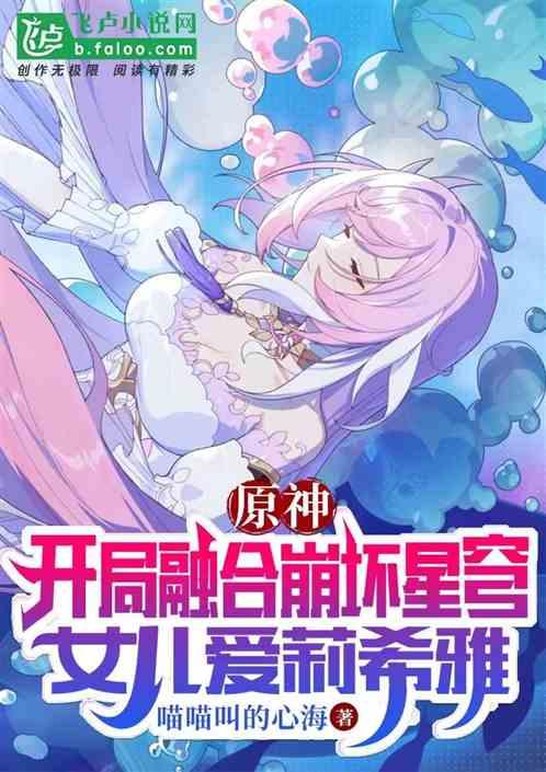 原神：开局星神，女儿爱莉希雅