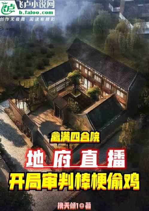 四合院：地府直播，开局折磨棒梗