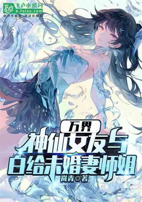 万界:神仙女友与白给未婚妻师姐