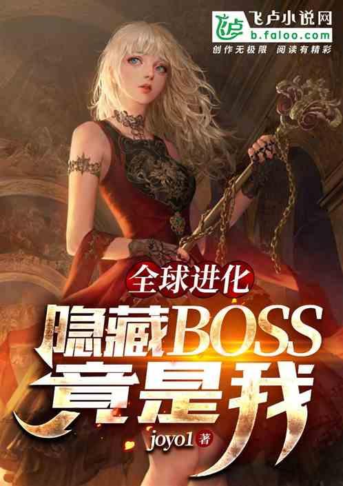 全球进化：隐藏boss竟是我