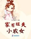 家有旺夫小农女