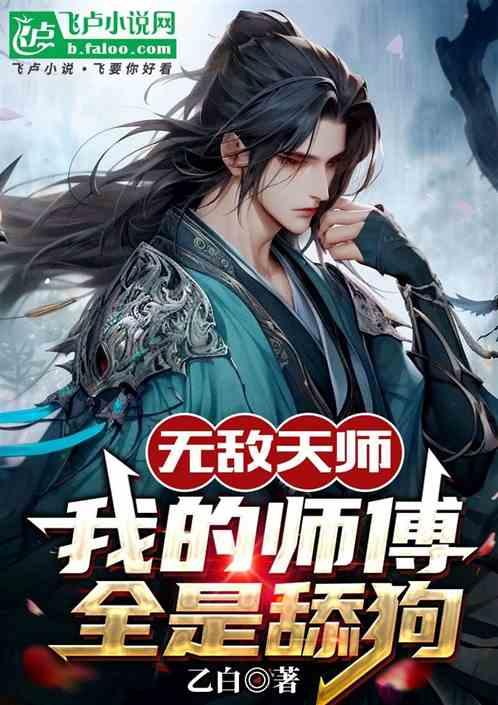 无敌天师：我的师傅全是舔狗