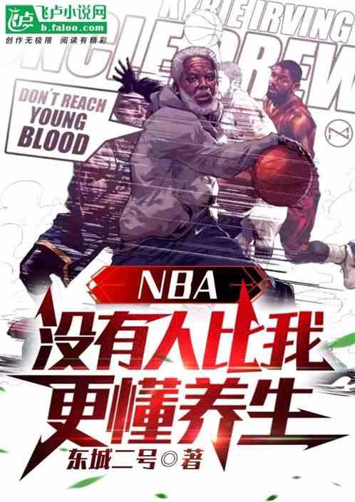 NBA：没有人比我更懂养生