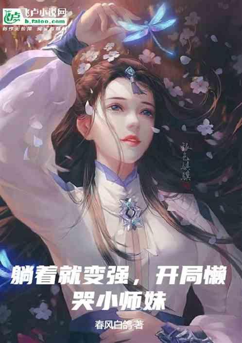 躺着就变强，开局懒哭小师妹