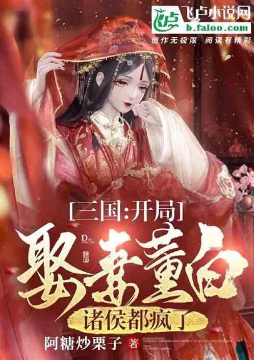 三国：开局娶妻董白，诸侯都疯了