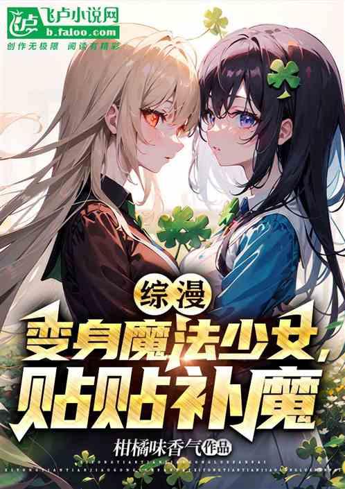 综漫：变身魔法少女，贴贴补魔