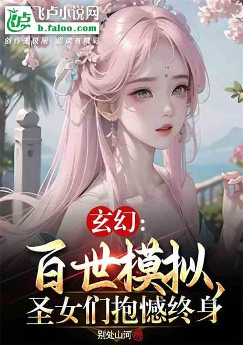 玄幻：百世模拟，圣女们抱憾终身