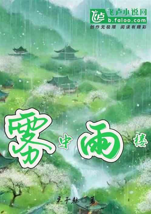 雾中雨楼