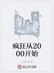 疯狂从2000开始