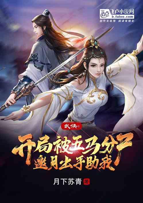 武侠：开局五马分尸  邀月出手