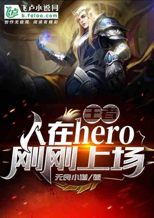 王者：人在hero，刚刚上场！