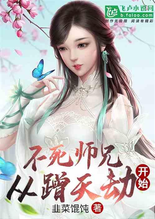 不死师兄，从蹭天劫开始