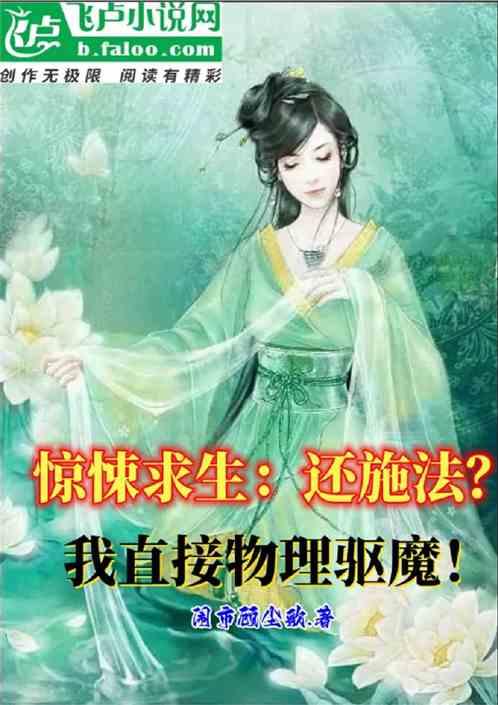 惊悚求生：还施法？我物理驱魔！