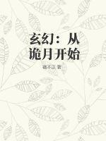 玄幻：从诡月开始