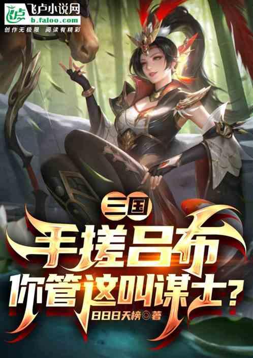 三国：手搓吕布，你管这叫谋士？