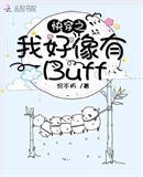 快穿之我好像有Buff