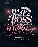 快穿攻略之黑化BOSS请淡定