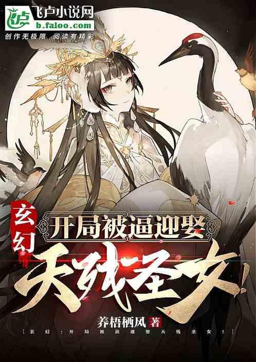 玄幻：开局被逼迎娶天残圣女！