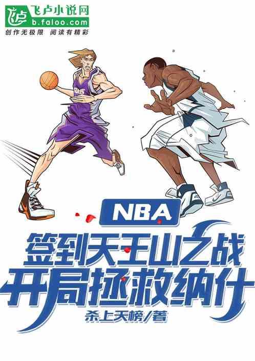 NBA：签到天王山之战，开局拯救纳什