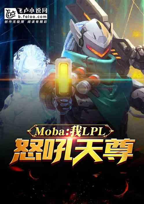 moba：我，lpl怒吼天尊！