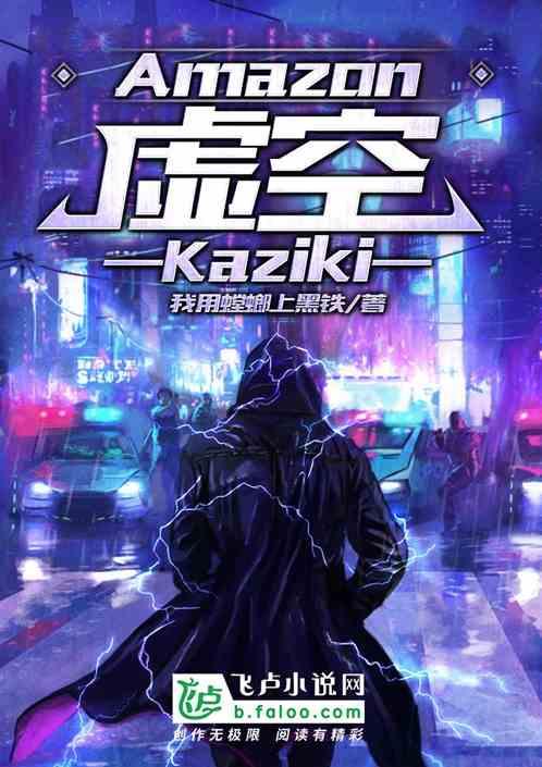 Amazon：虚空Kaziki