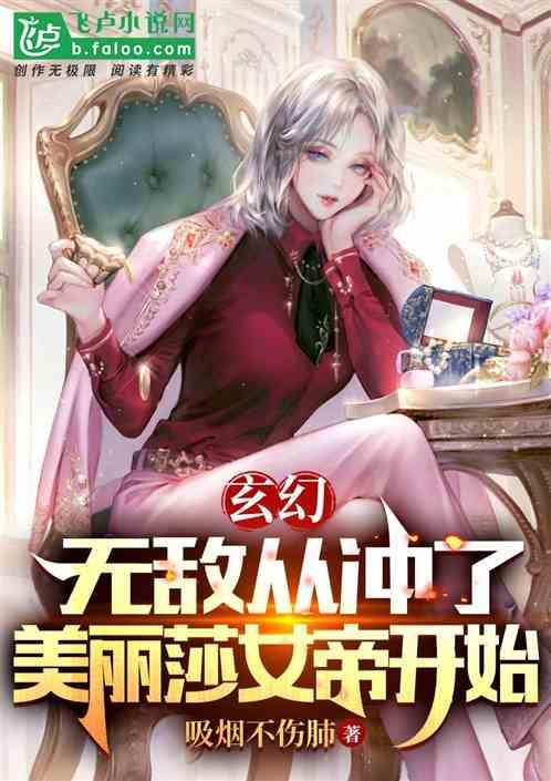 玄幻：女帝旺夫，掠夺美丽莎机缘