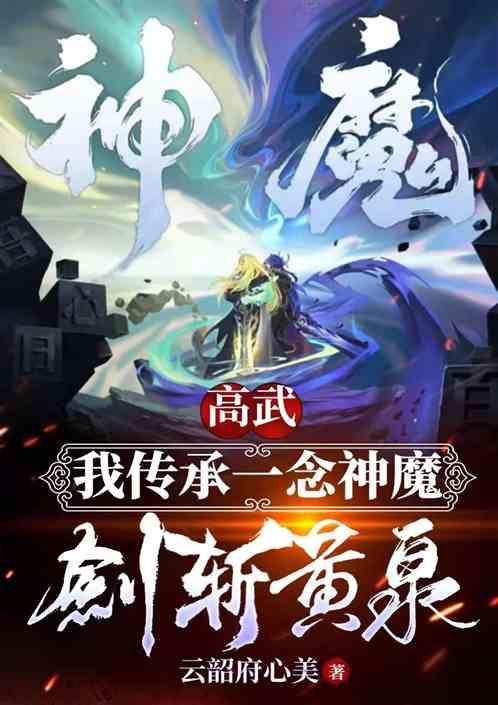 高武：我传承一念神魔，剑斩黄泉