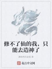 修不了仙的我，只能去造神了